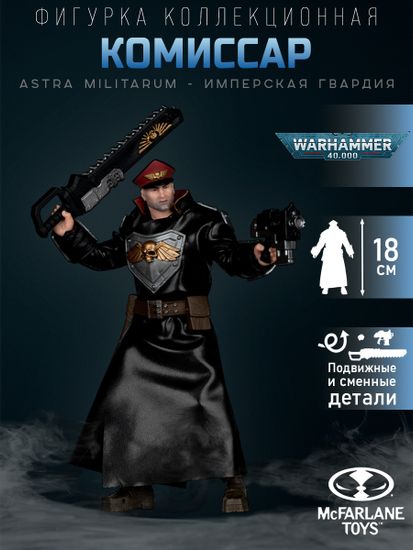 Фигурка Warhammer 40000 Astra Militarum Commissar Wv10 18см 109016 / фигрука по мотивам игры "Вархаммер 40000" , Астра Милитарум Комиссар