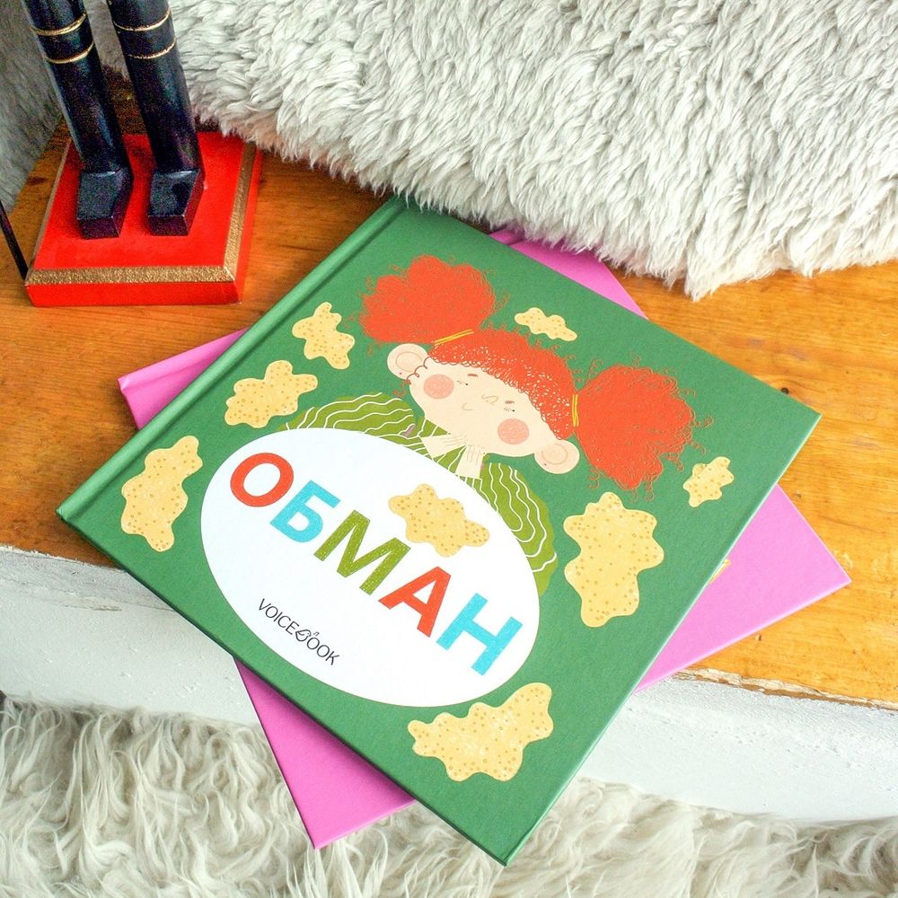 Семейные истории в стихах. Обман.