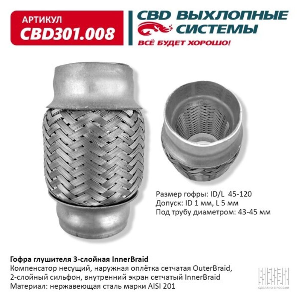 Виброкомпенсатор выхлоп. системы (гофра метал.) Inner Braid 45-120 (CBD)