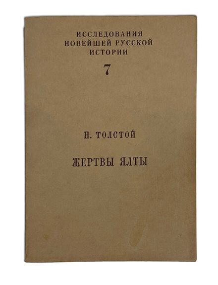 Толстой Николай Жертвы Ялты. Перевод с англ. яз. Е.С. Гессен. Под общ. ред. А.И. Солженицына. 1988г.