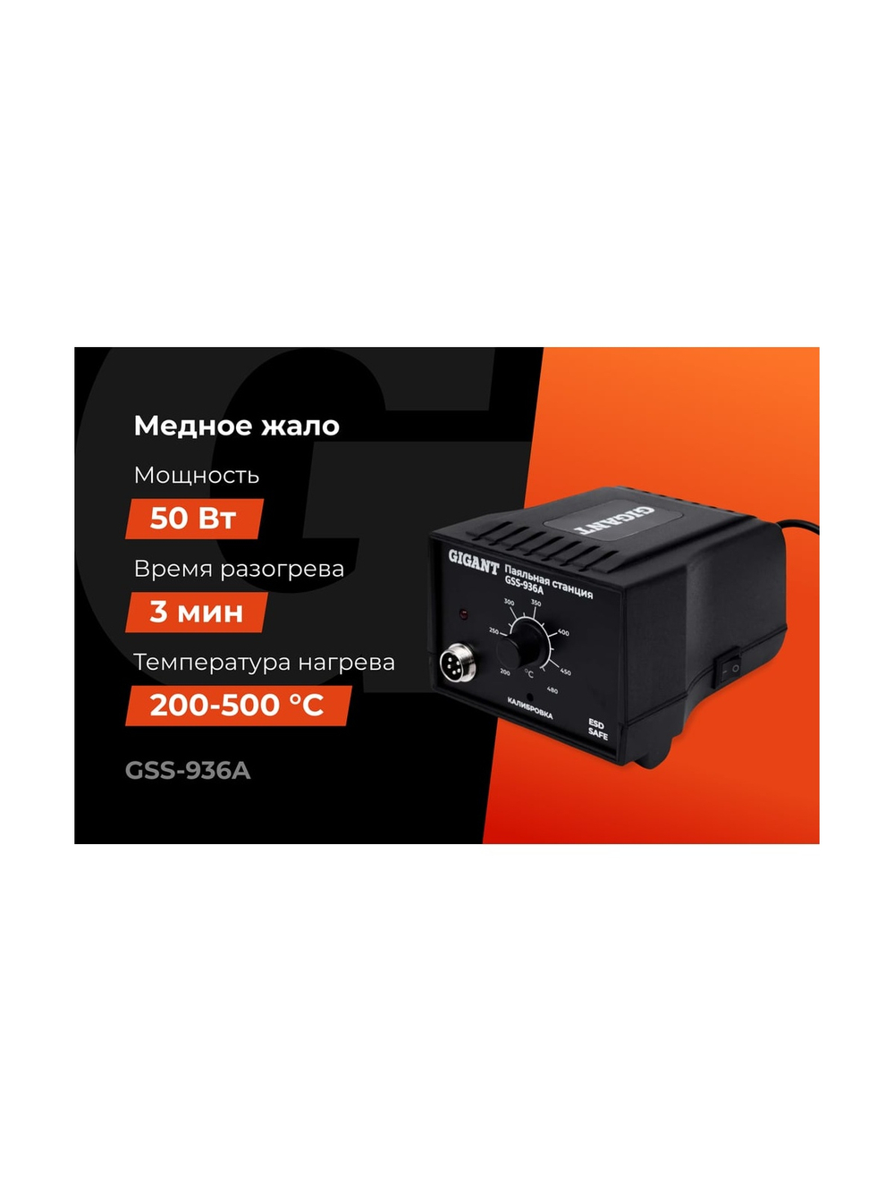 Паяльная станция Gigant 50Вт GSS-936A