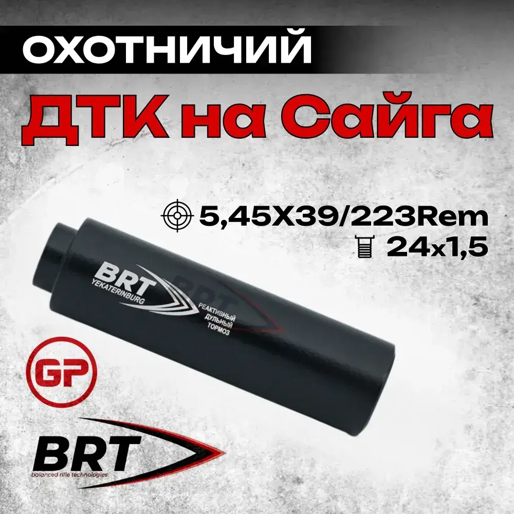 13 камерный ДТКП закрытого типа на карабин Сайга (5,45x39, .223Rem, M24x1,5 правая), BRT