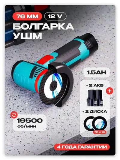 Болгарка аккумуляторная мини ушм / Угловая шлифовальная машина 19500 об/мин GD1-1