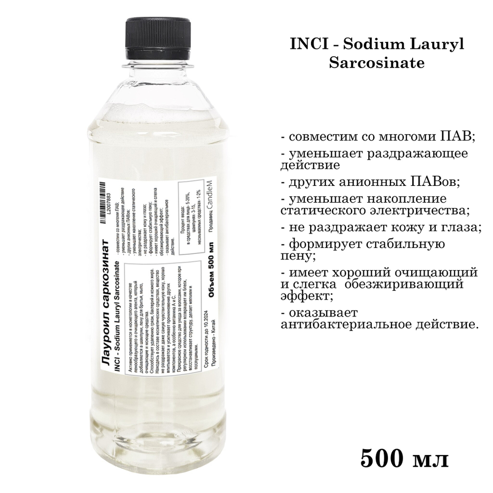 Лауроил саркозинат, ПАВ, Sodium Lauryl Sarcosinate