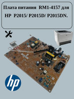Плата питания RM1-4274 | RM1-4157 для HP LJ P2015/ P2015D/ P2015DN