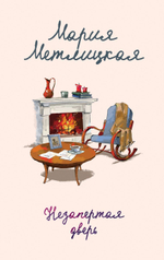Незапертая дверь. Мария Метлицкая