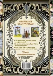 Таро Уэйта без границ