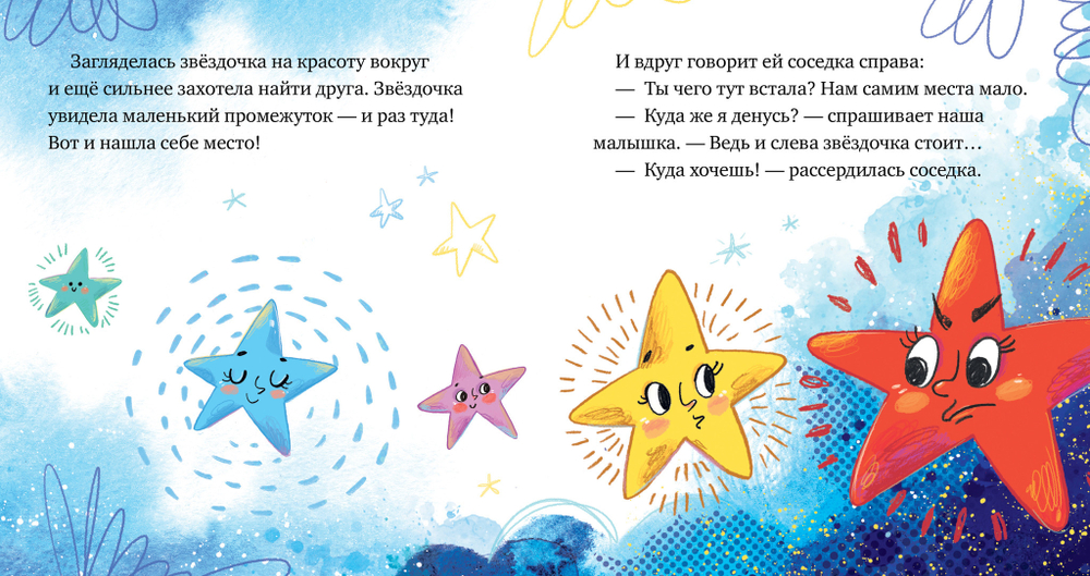 Космические сказки. Звёзды