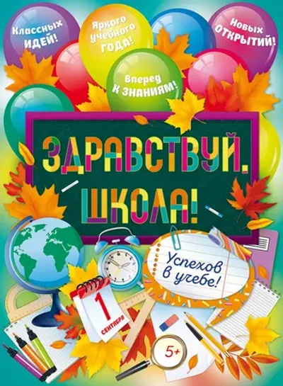 Плакат "Здравствуй, школа!" Пожелания 440х600мм