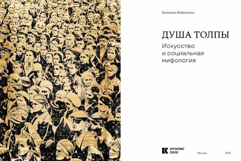 Душа толпы: искусство и социальная мифология
