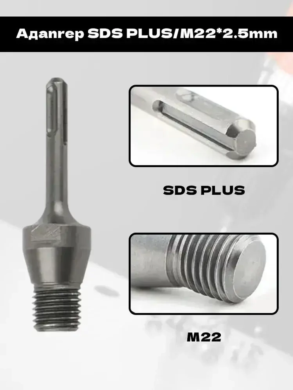 Переходник SDS Plus - M22*2,5 для алмазных коронок стальной адаптер для перфоратора, бурение бетона, кирпича, камня