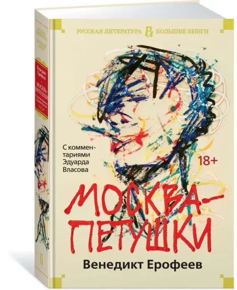 Москва-Петушки. С комментариями Эдуарда Власова