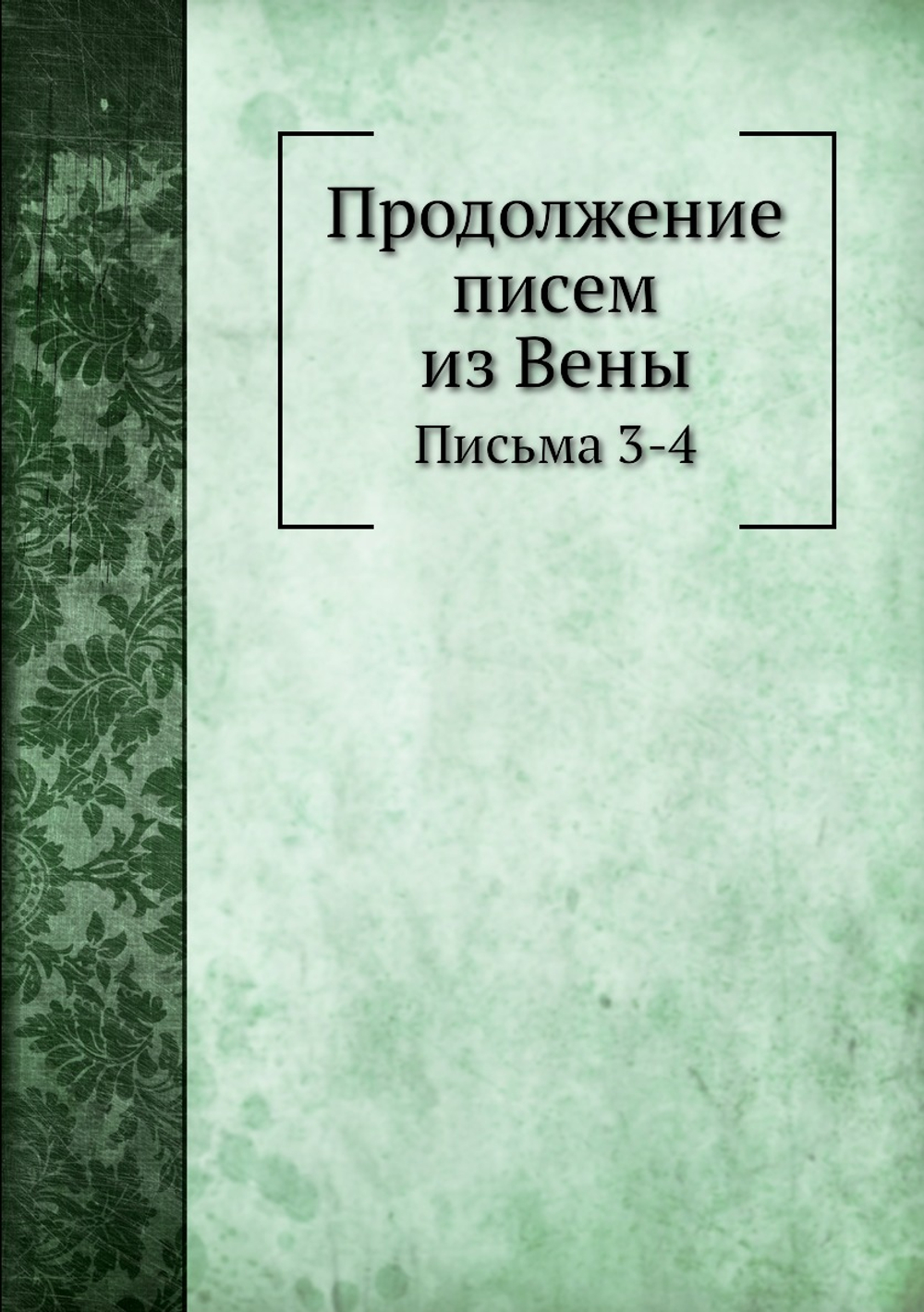 Продолжение писем из Вены. Письма 3-4 | Н.А. Ригельман