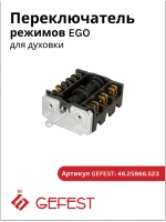 Переключатель режимов EGO духовки Gefest (5 позиций) 46.25866.523 (чёрный)