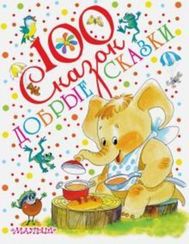 Добрые сказки