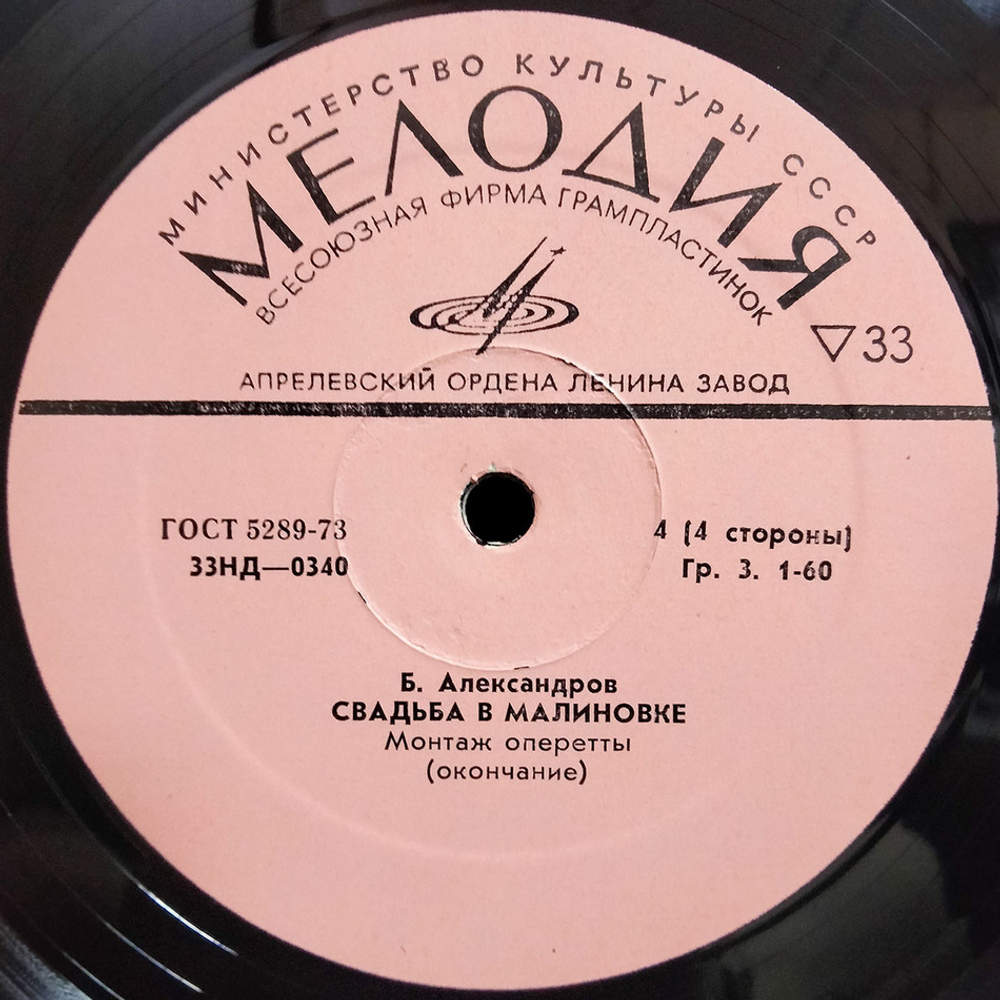 Б. Александров / Свадьба в Малиновке (2LP)