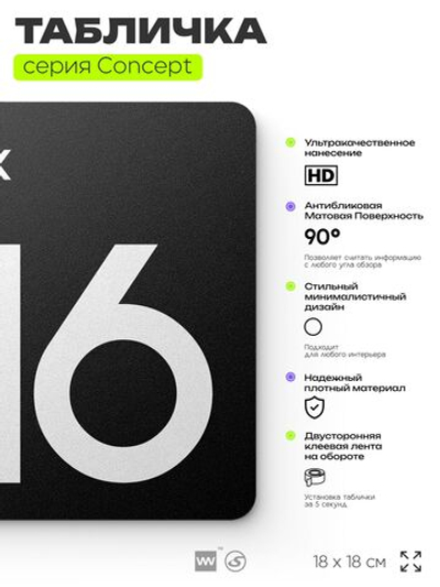 Табличка Этаж 16, на дверь и стену, навигационная и информационная, серия CONCEPT, 18х18 см, Айдентика Технолоджи