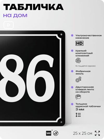 Адресная табличка с номером дома 186, на фасад и забор, черная, 25х25 см, Айдентика Технолоджи