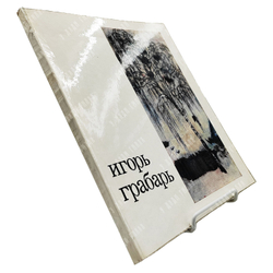 Грабарь И. Э. Каталог выставки. Выставка посвящается художественной, научной и общественной деятельн