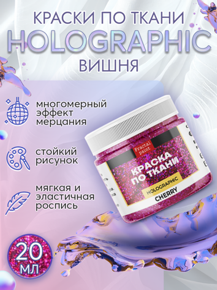 Краски по ткани и обуви, одежды акриловая "Holographic" вишня (cherry)