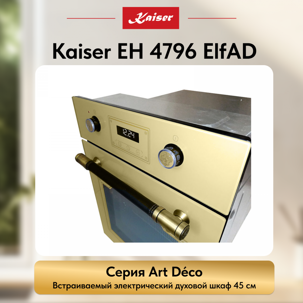 Встраиваемый электрический духовой шкаф Kaiser EH 4796 ElfAD