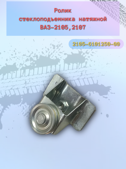 Ролик стеклоподъемника натяжной ВАЗ 2105, 2107