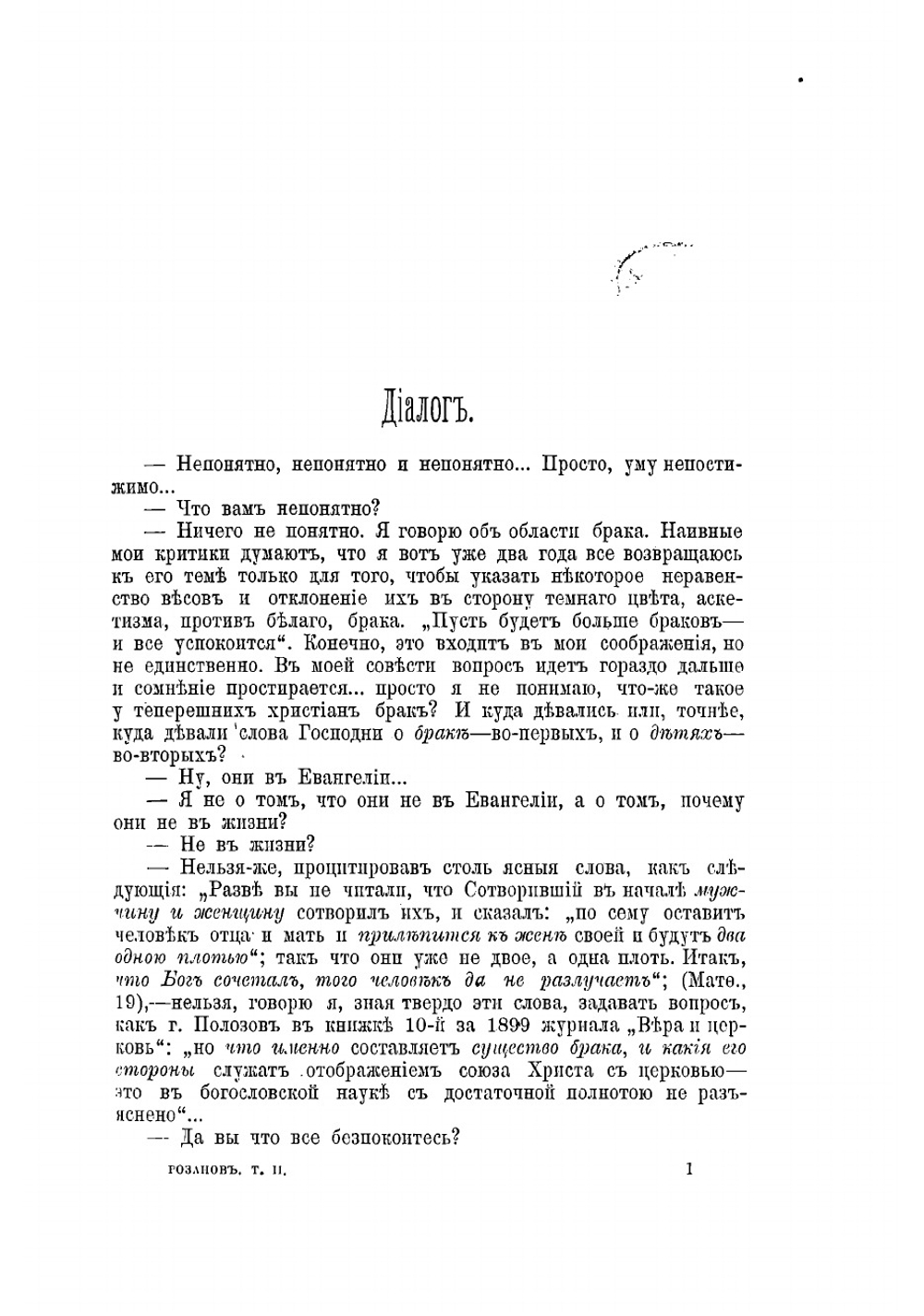 Семейный вопрос в России. Дети и родители. Мужья и жены. Развод и понятие незаконнорожденности. Холостой быт и проституция. Женский труд. Закон и религия | Розанов Василий Васильевич