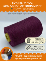 Пряжа для вязания 50% меринос 50% акрил антипиллинг (300 гр на конусе)