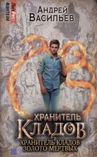 Хранитель кладов. Золото мертвых. Омнибус