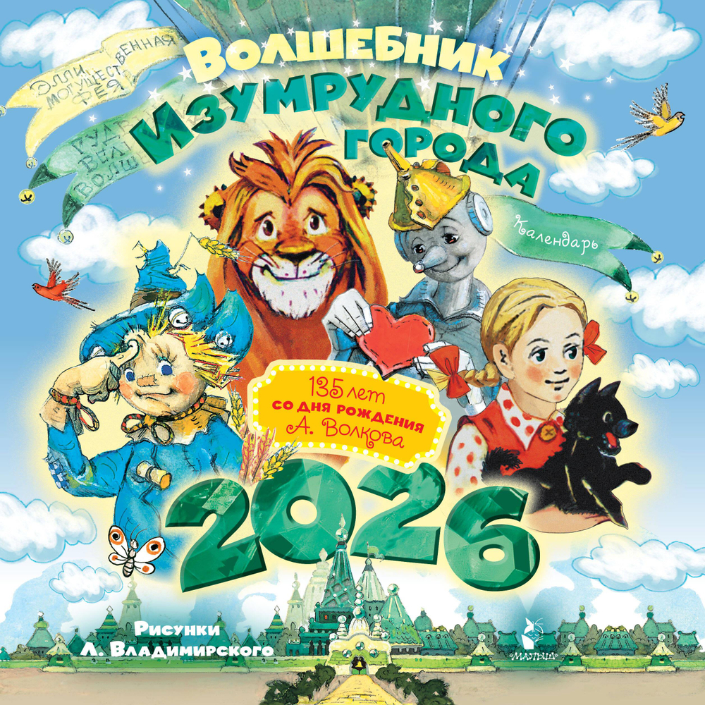Волшебник Изумрудного города. 135 лет со дня рождения А.Волкова