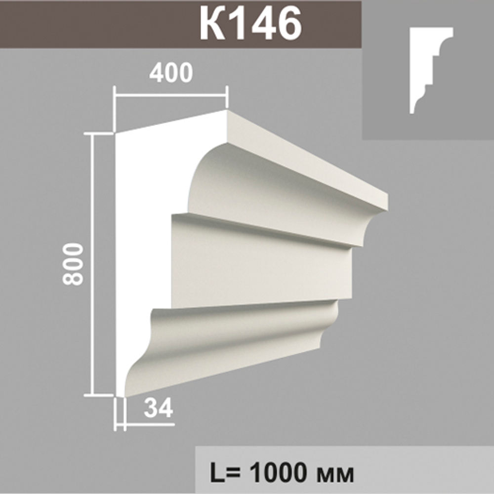 К146 карниз (400х800х1000мм) метраж