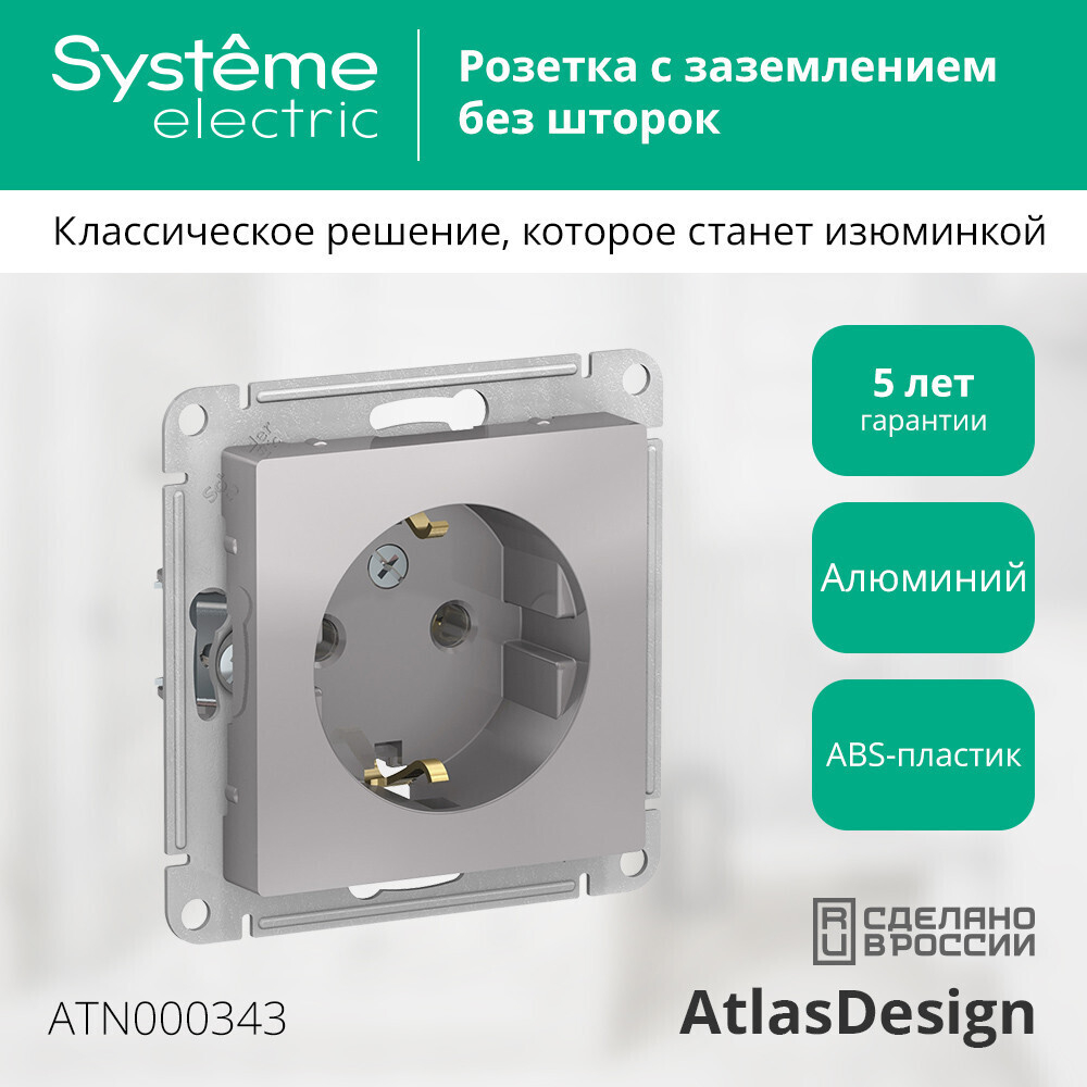 Systeme Electric AtlasDesign Алюминий Розетка с/з, 16А, механизм