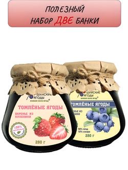Набор 2 банки. Томленая клубника с сахаром 280 г., томленая голубика с сахаром 280 г.