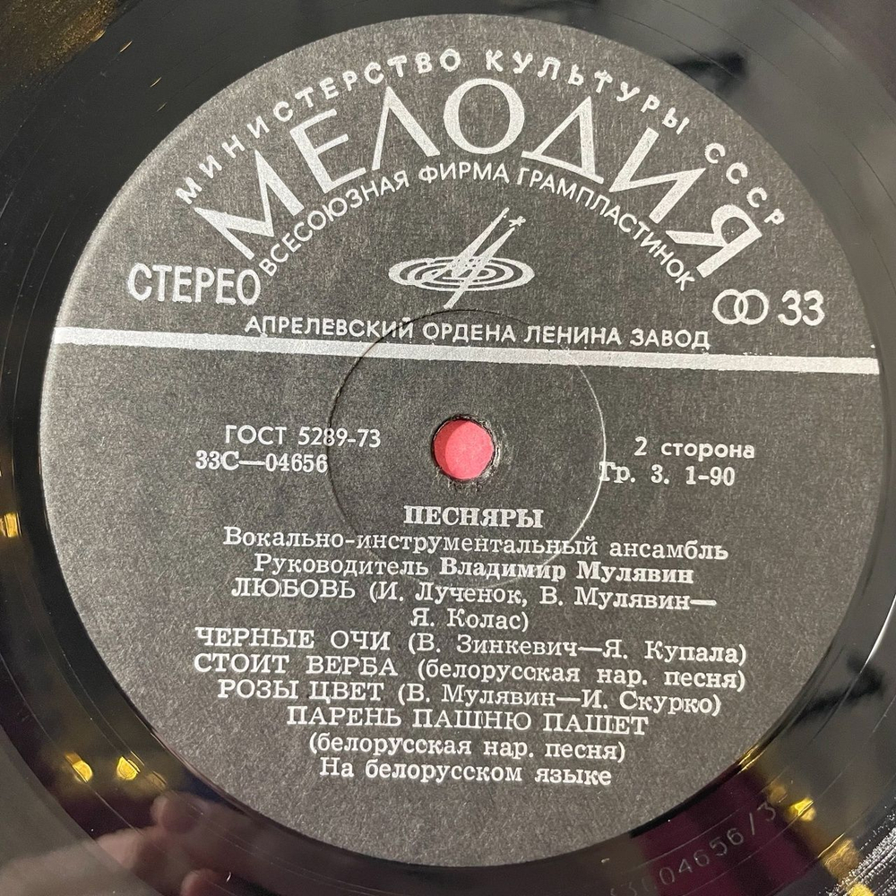 Винтажная виниловая пластинка LP Песняры II (СССР 1978) Черные Очи