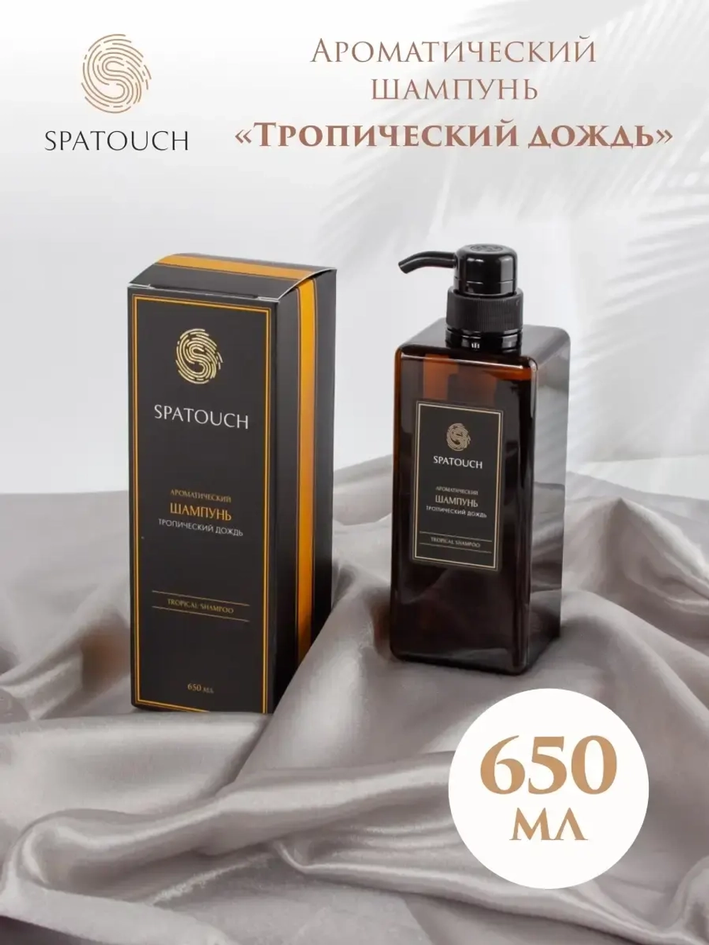 Шампунь ароматический Тропический дождь SpaTouch