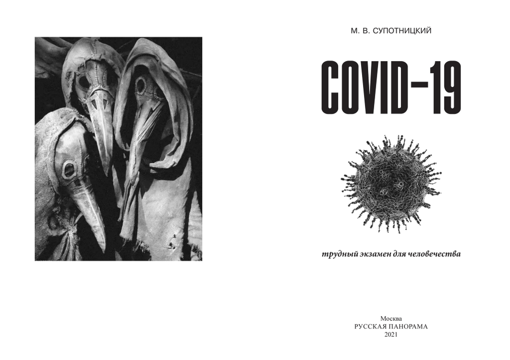 Супотницкий М.В. COVID-19: трудный экзамен для человечества. 2-е изд., стереотипное. Монография