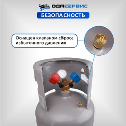 Баллон для сбора фреона, с вентилем, 12,5 л. ОДА Сервис ODA-33746