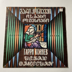 Винтажная виниловая пластинка LP Гарри Коняев И.С.Бах, О.Мессиан, Прелюдия И Фуга, Токката И Фуга, Четыре Медитации Из Цикла Рождество Господне (СССР 1990)