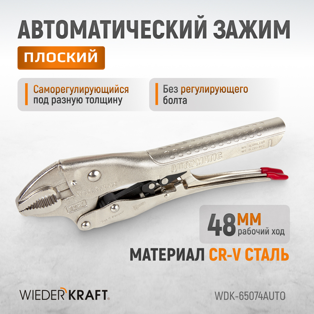 WDK-65074AUTO Зажим сварочный С-образный с тонкими губками с фиксатором. (275х108х25-30 мм)