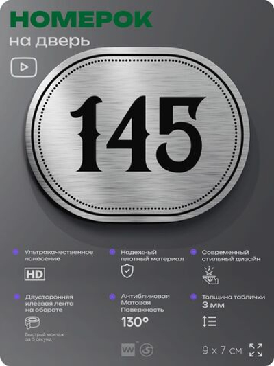 Номерок на дверь квартиры 145, для кабинета, офиса, шильдик 9 х 7 см, серебристый, Айдентика Технолоджи