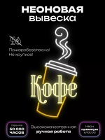 Неоновая вывеска Кофе стаканчик