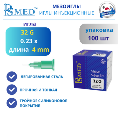 Мезоиглы DSMED 32G 4мм 100шт , Корея иньекционные