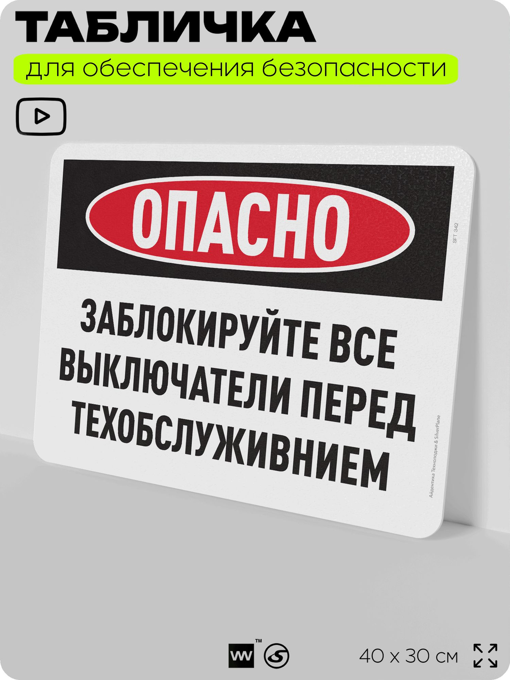 Табличка для обеспечения безопасности "Опасно, заблокируйте все выключатели перед техобслуживанием", для офиса, по охране труда для предприятия, организаций, 40х30 см, Айдентика Технолоджи
