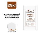 Солод Пшеничный Карамельный (Wheat Caramel), 1 кг. Курский солод