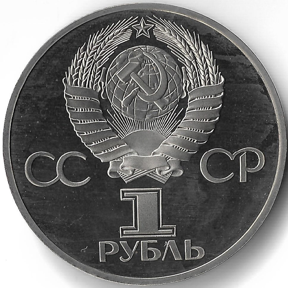 (Proof, стародел) 1 рубль 1982 год ''60 лет образования СССР''