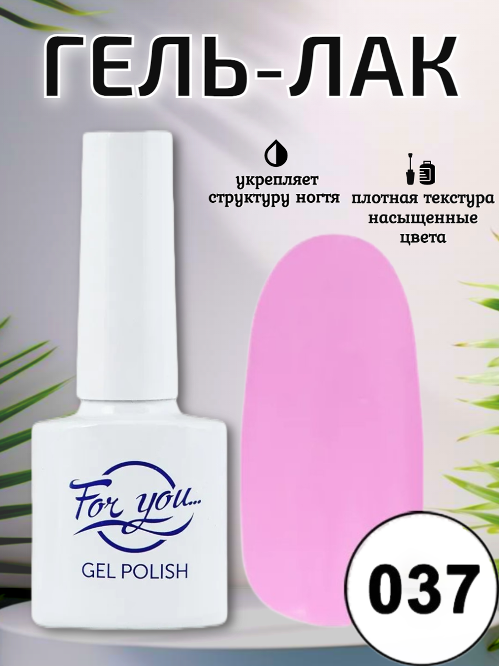 Гель-лак FOR YOU № 037 весенний тюльпан