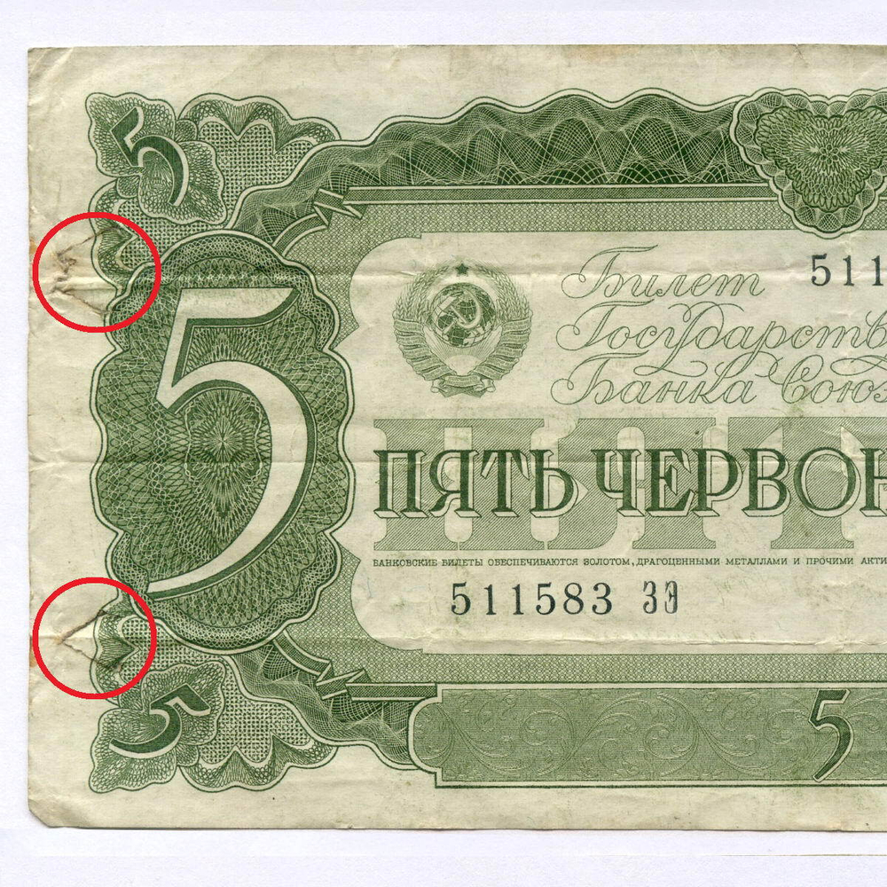 Билет Госбанка 5 червонцев 1937 год 511583 ЗЭ. VG