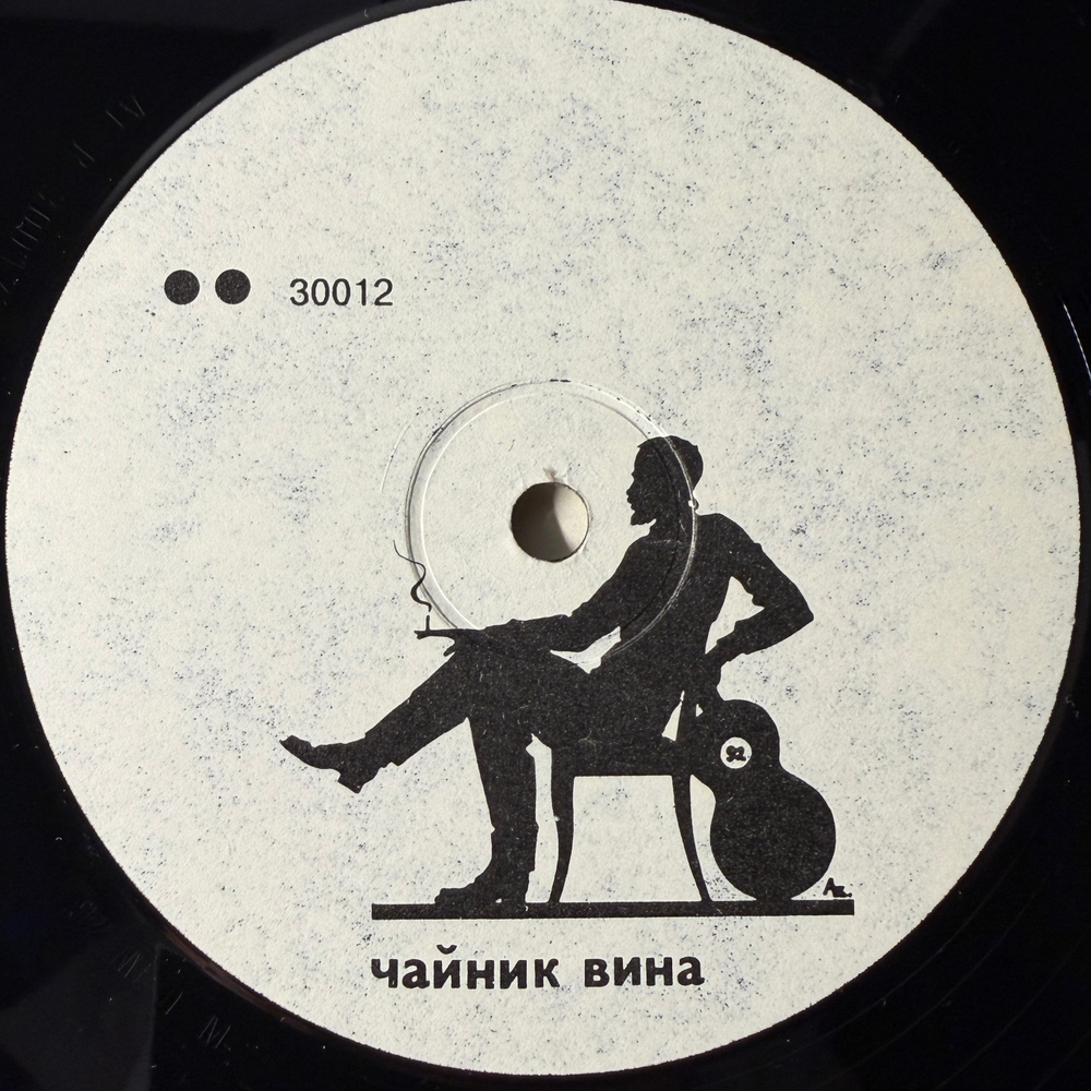 Хвост & АукцЫон ‎– Чайник Вина (Россия 1992г.)