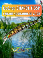 Воблер TsuYoki CHANCE 115SP 123