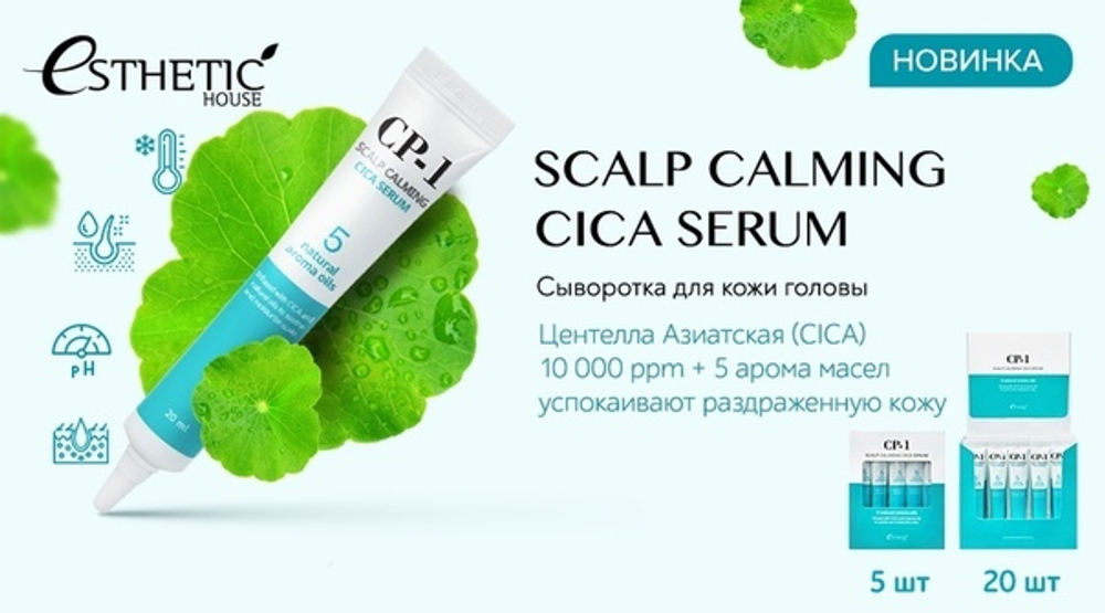 Esthetic House CP-1 Scalp Calming Cica Serum успокаивающая сыворотка с центеллой для кожи головы